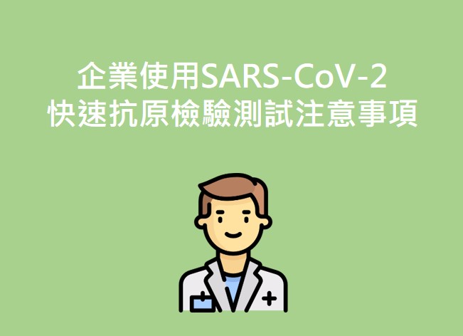 企業使用SARS-CoV-2快速抗原檢驗測試注意事項