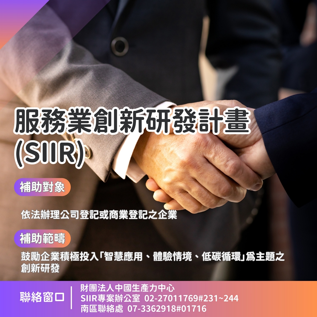 服務業創新研發計畫(SIIR)圖卡