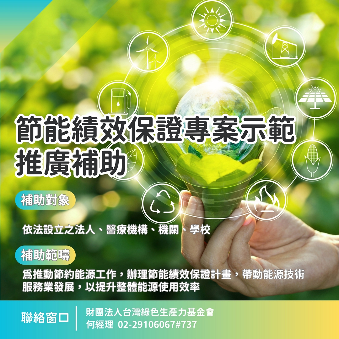 節能績效保證專案示範推廣補助圖卡