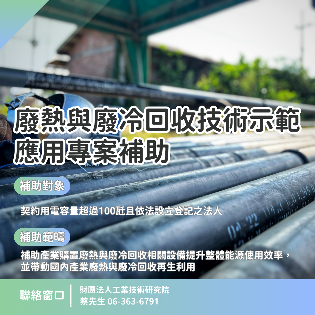 廢熱與廢冷回收技術示範應用專案補助圖卡