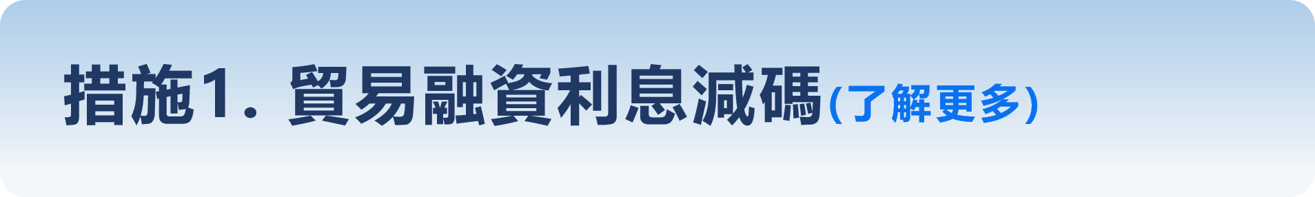 措施1. 貿易融資利息減碼(了解更多)