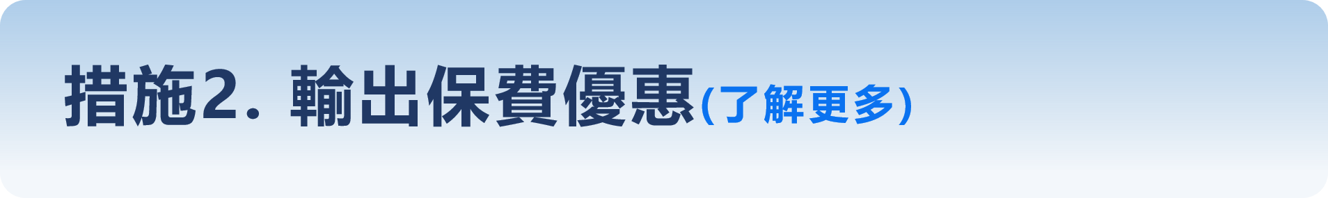 措施2. 輸出保費優惠(了解更多)