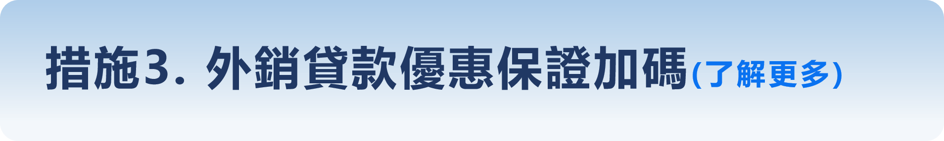 措施3. 外銷貸款優惠保證加碼(了解更多)