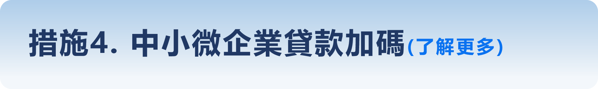 措施4. 中小微企業貸款加碼(了解更多)