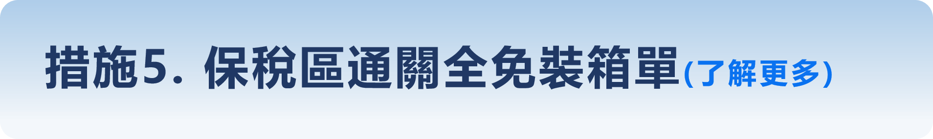 措施5. 保稅區通關全免裝箱單(了解更多)