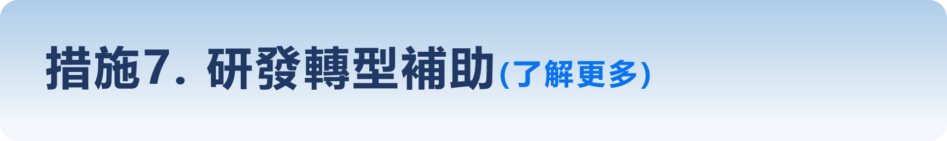 措施7. 研發轉型補助(了解更多)
