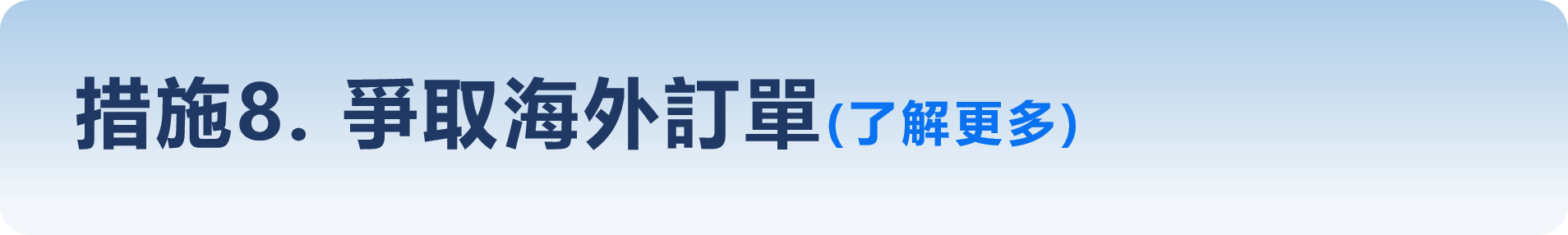 措施8. 爭取海外訂單(了解更多)