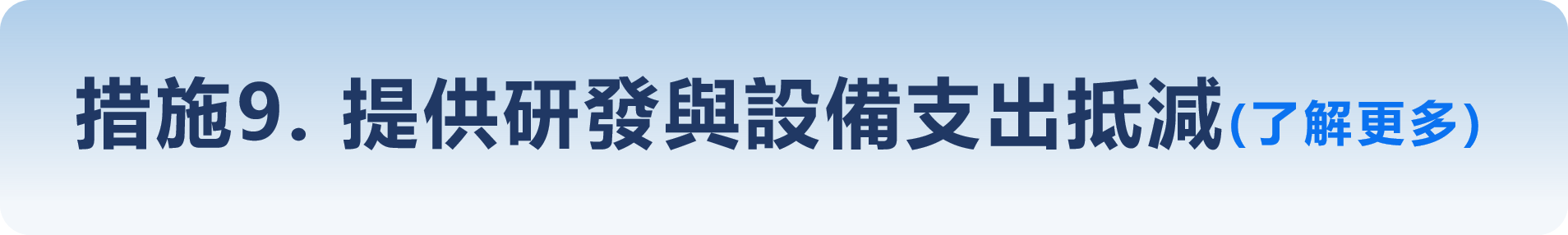 措施9. 提供研發與設備支出抵減(了解更多)