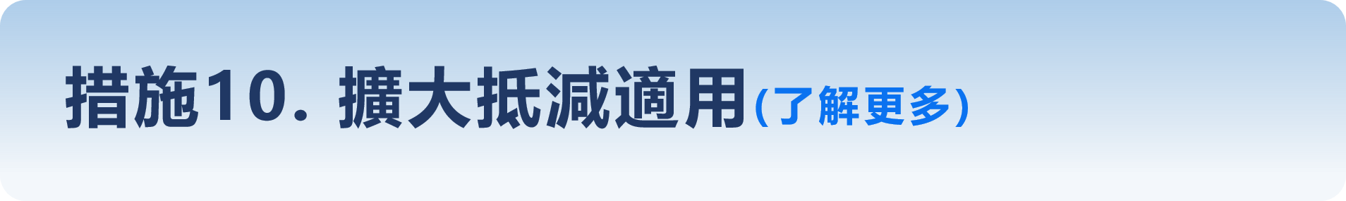 措施10. 擴大抵減適用(了解更多)