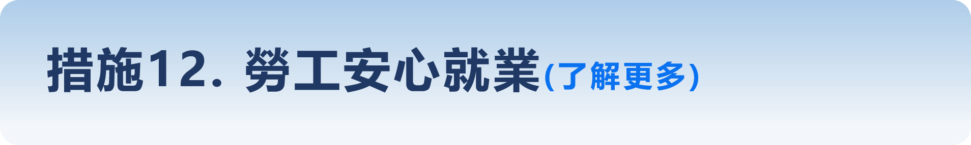 措施12. 勞工安心就業(了解更多)