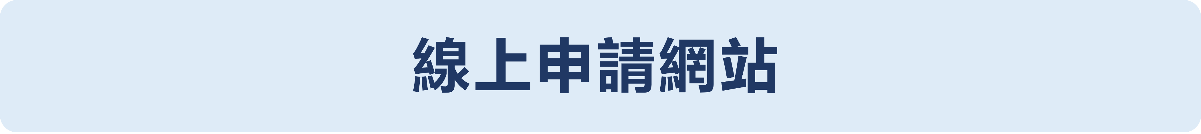 線上申請網站