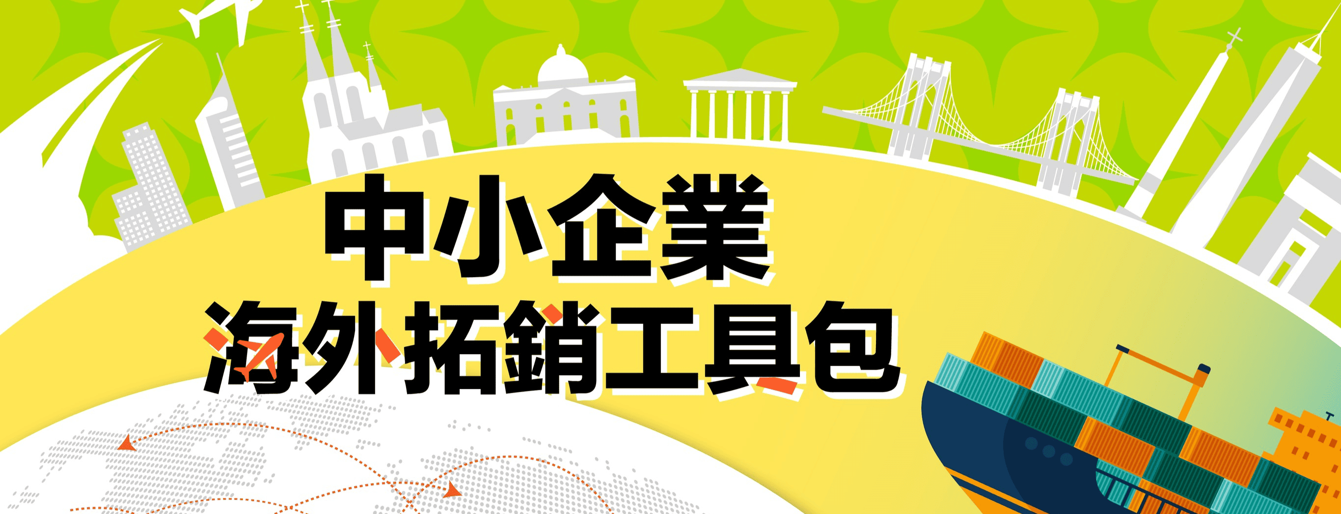 中小企業海外拓銷工具包