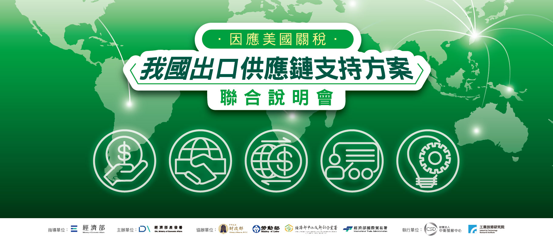 經濟部因應美國關稅我國出口供應鏈支持措施聯合說明會