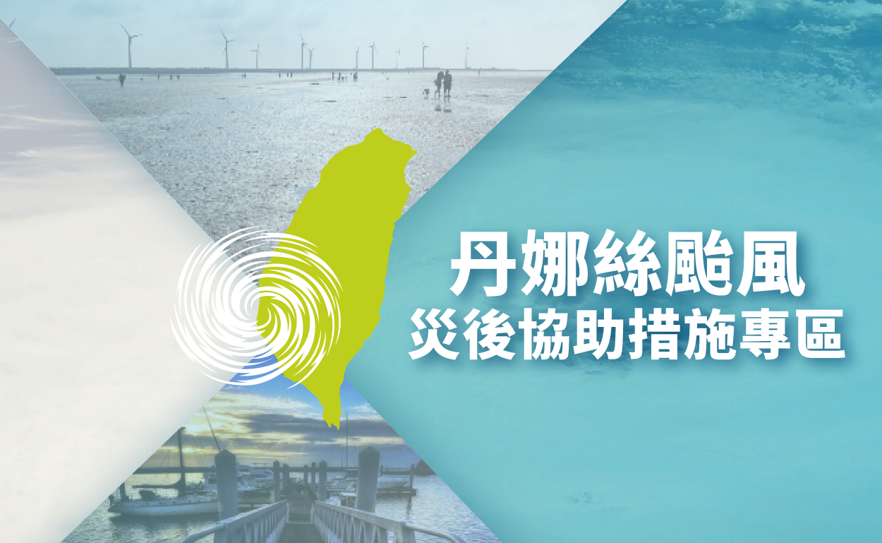 丹娜絲颱風_災後協助措施專區圖卡_icon
