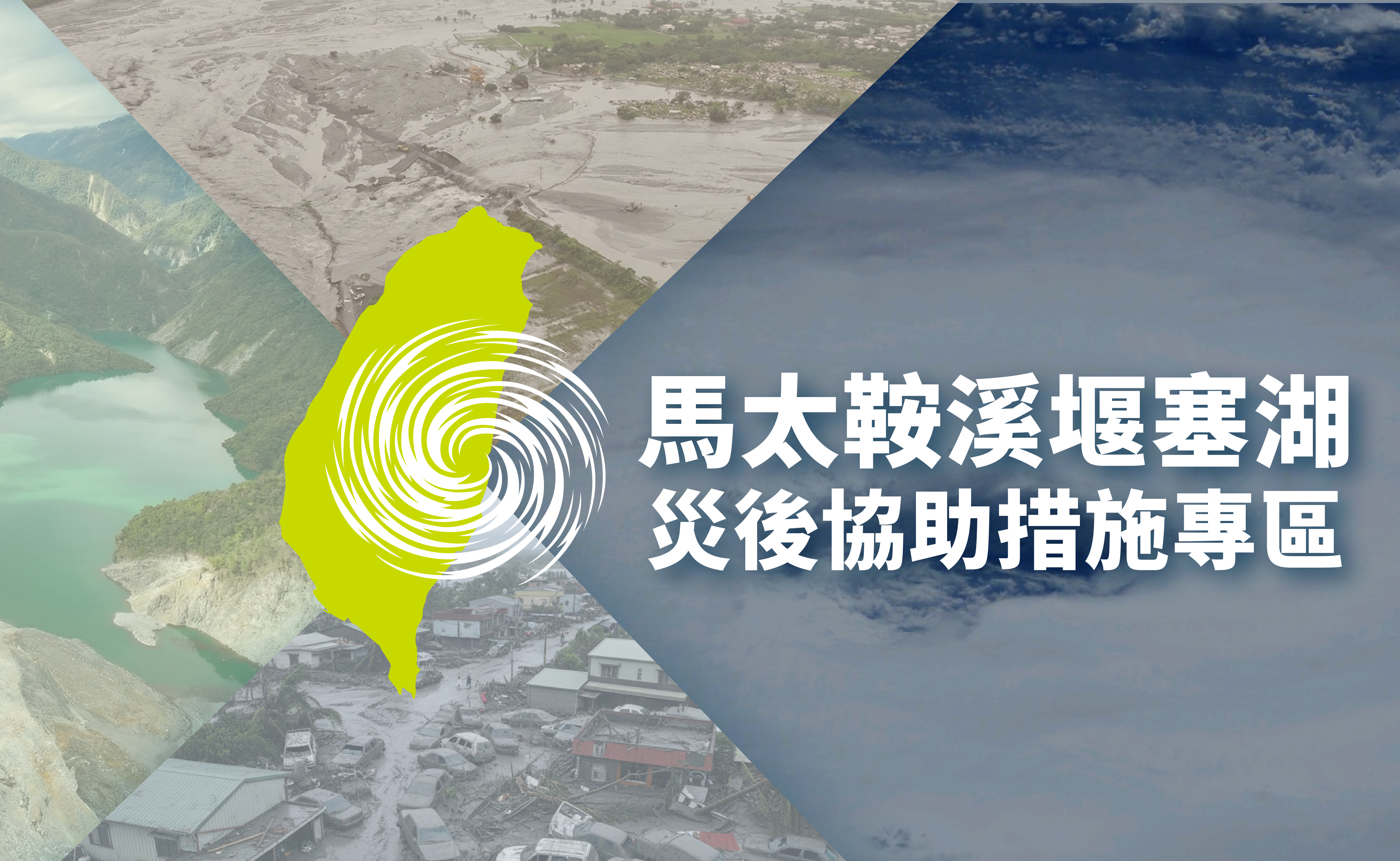 馬太鞍堰塞湖_災後協助措施專區圖卡_icon