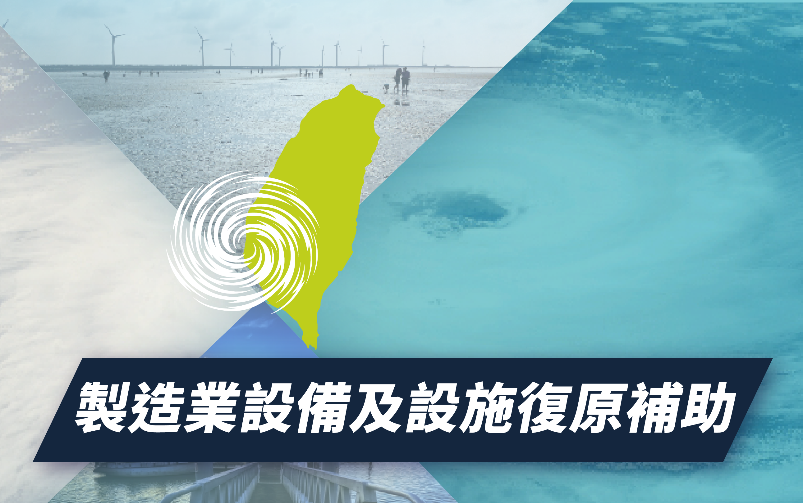 丹娜絲颱風_製造業設備及設施復原補助_icon