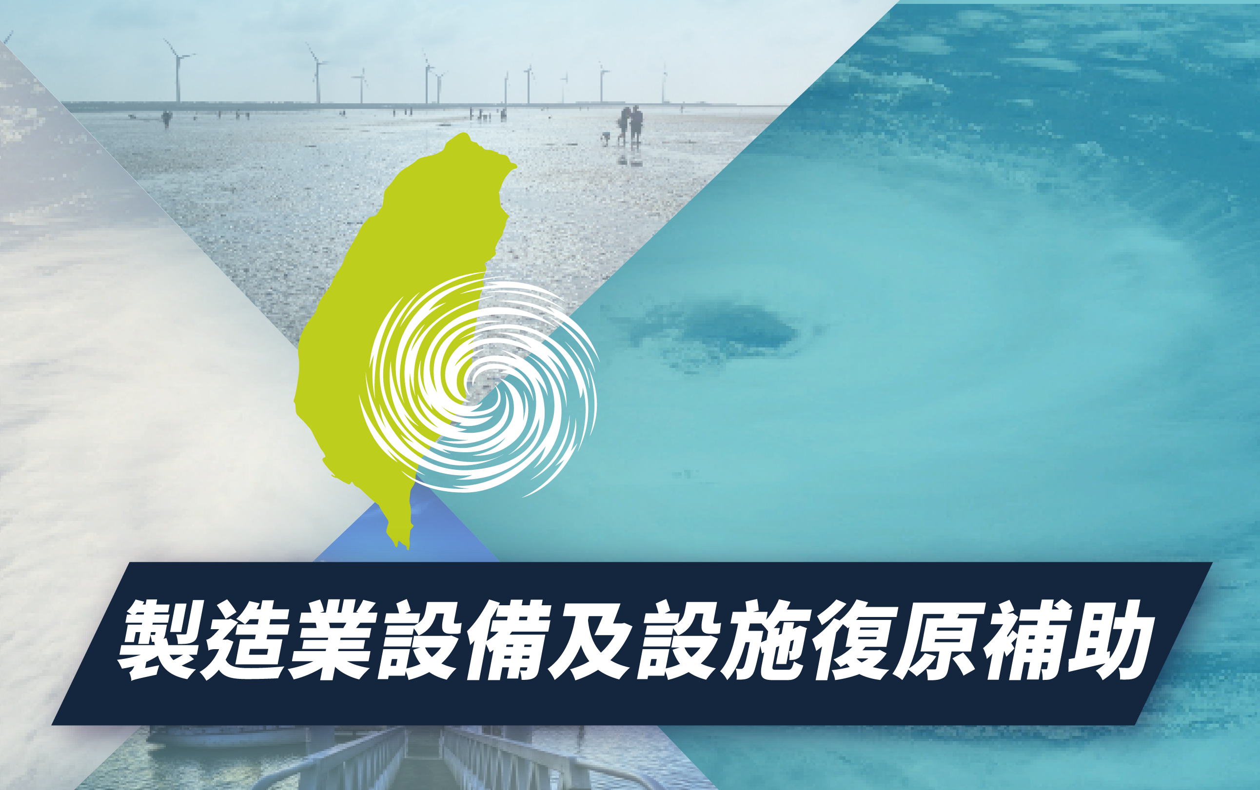 馬太鞍溪堰塞湖_製造業設備及設施復原補助_icon