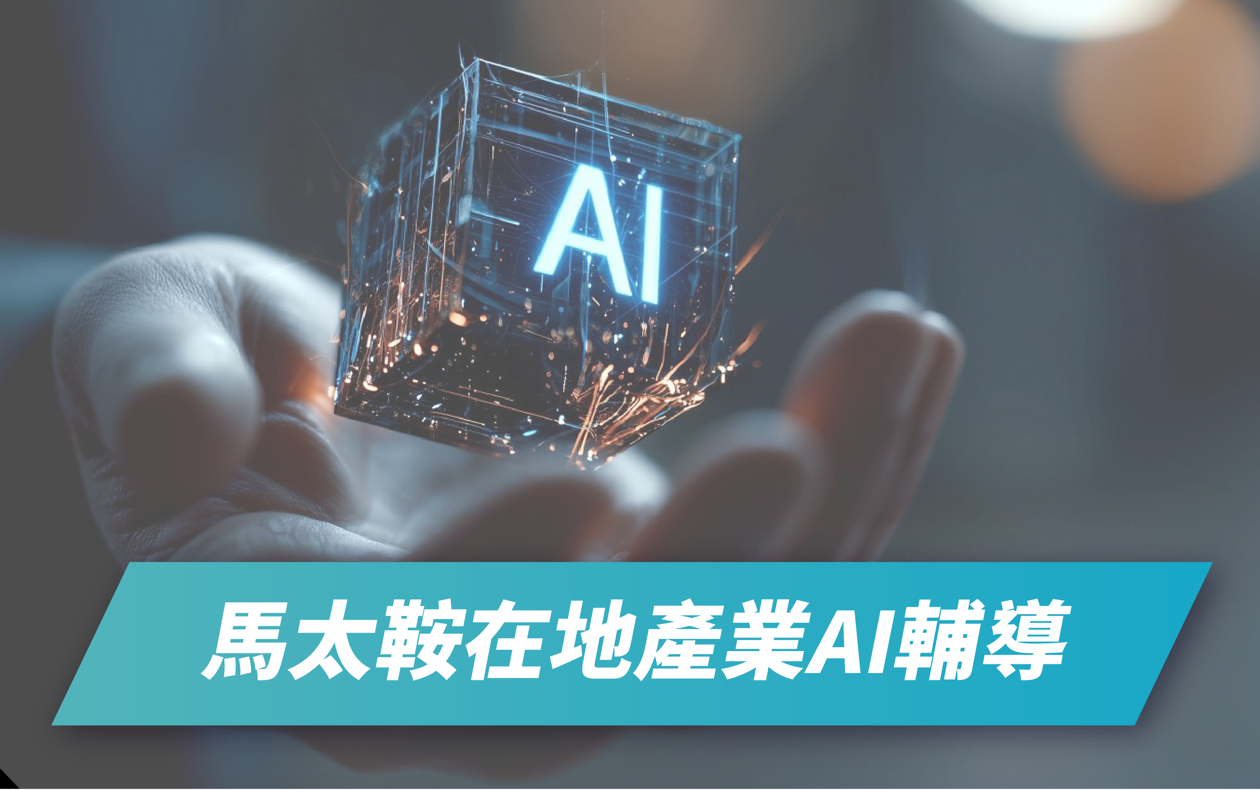 馬太鞍溪堰塞湖_AI輔導專區