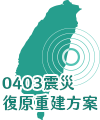 0403花蓮地震救協助彙整包