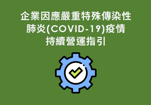 肺炎COVID-19疫情持續營運指引