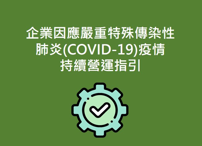 企業因應嚴重特殊傳染性肺炎(COVID-19)疫情持續營運指引