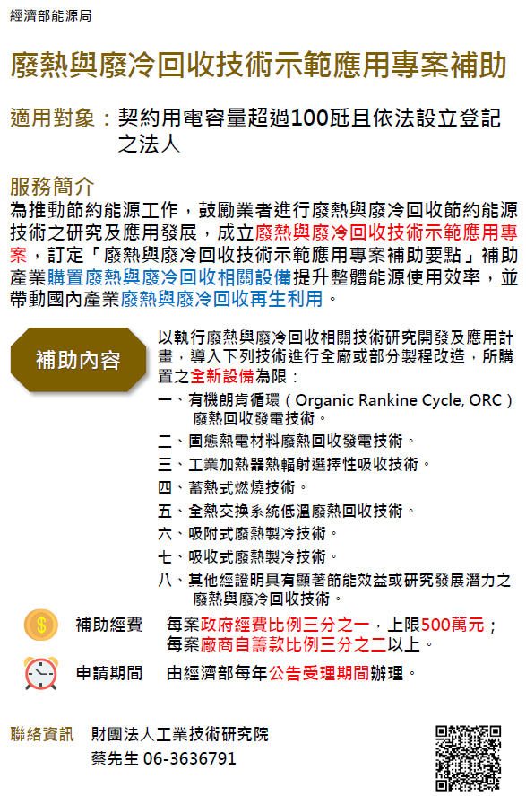 廢冷與廢熱回收技術示範應用專案補助