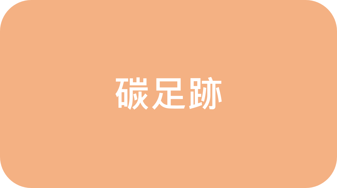 碳足跡ICON