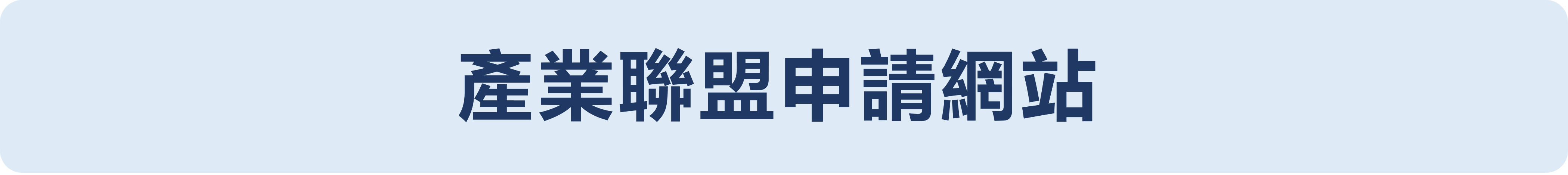 產業聯盟申請網站