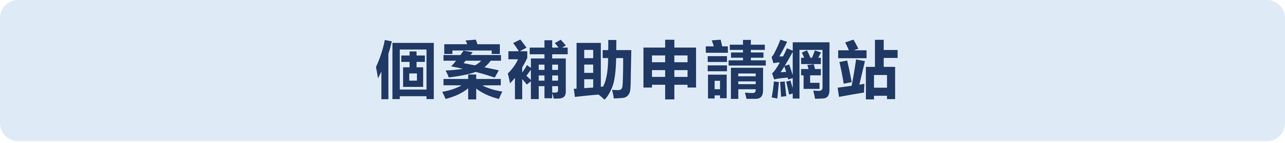 個案補助申請網站