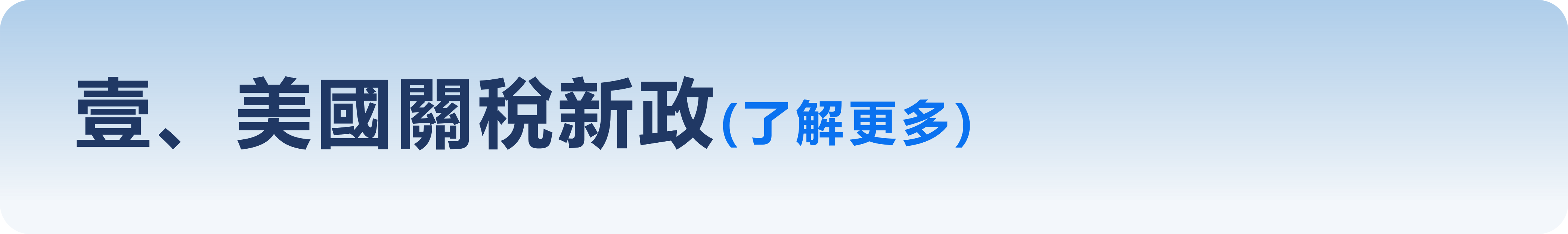壹、美國關稅新政(了解更多)