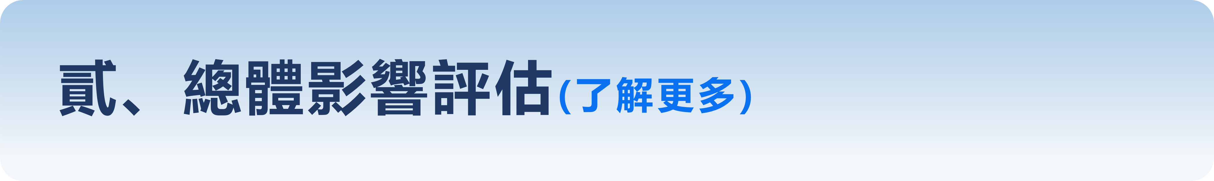 貳、總體影響評估(了解更多)