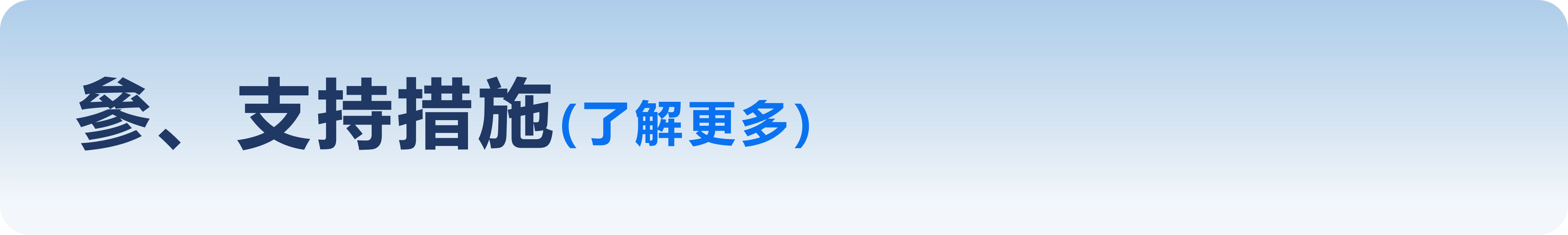 參、支持措施(了解更多)
