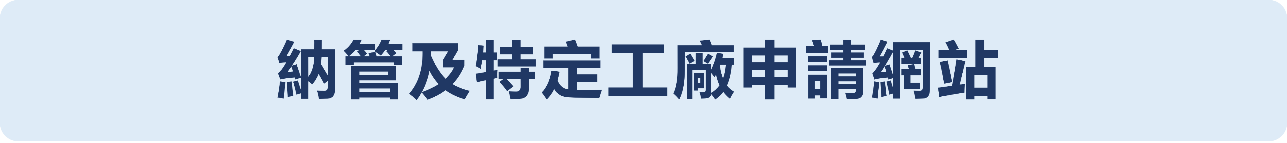 納管及特定工廠申請網站