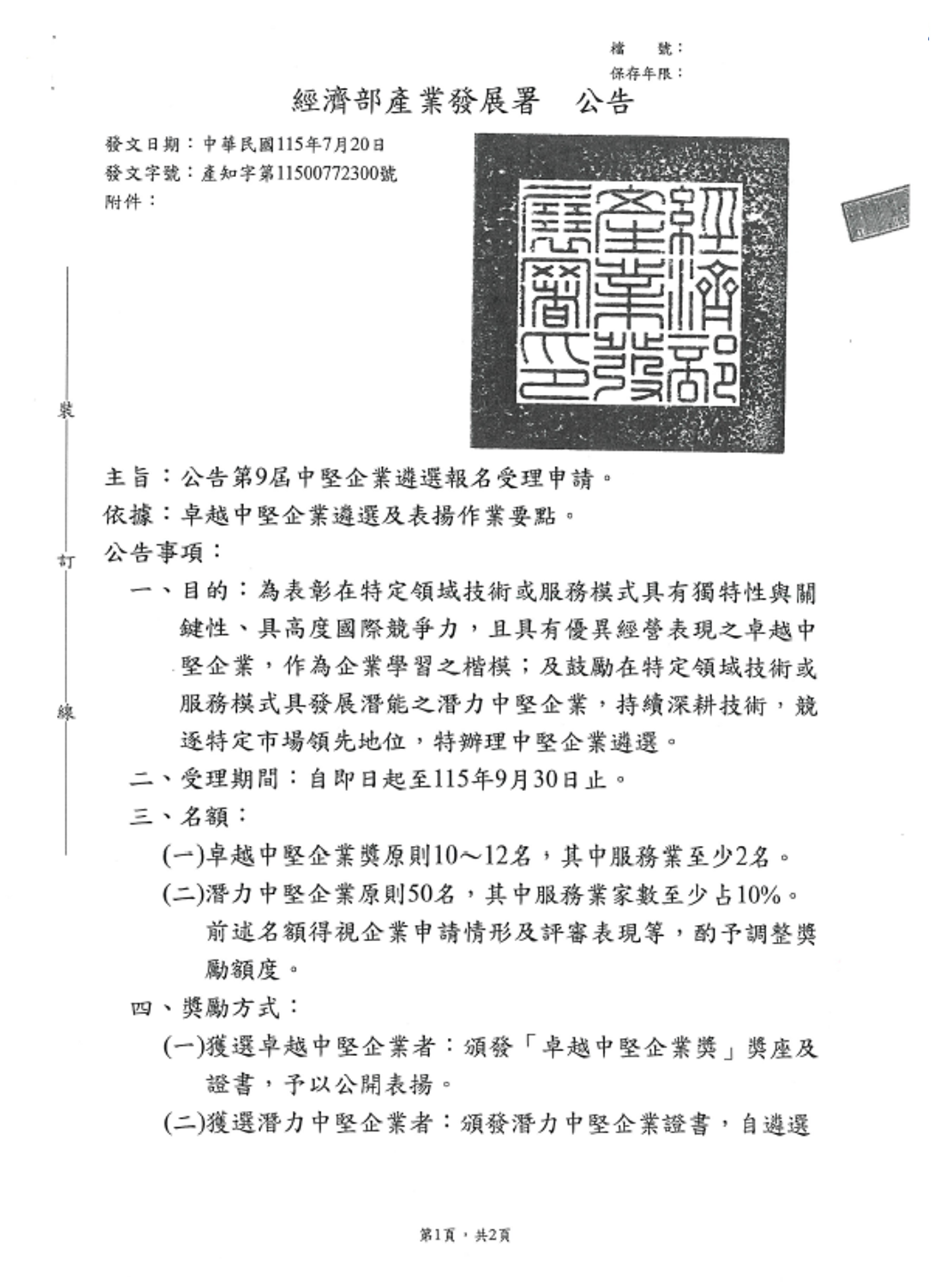 中堅企業遴選公告_頁面1