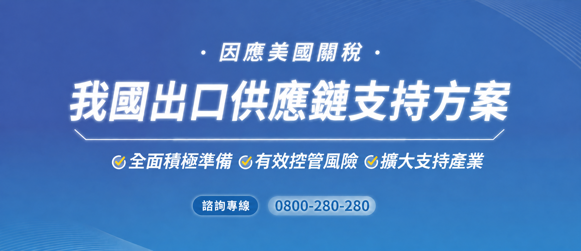 因應美國關稅我國出口供應鏈支持方案